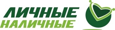 Личные Наличные