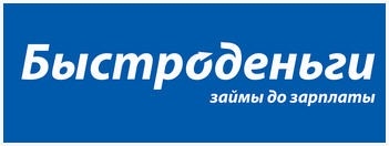 Быстроденьги
