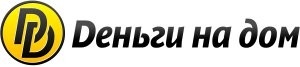 Деньги на дом