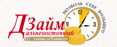 ООО МКК «ЦОФЛ Дальневосточный займ»