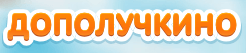 Дополучкино