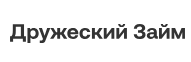 Дружеский займ