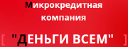 ООО МКК «Деньги всем»