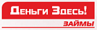 ООО МКК «Деньги здесь»