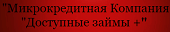 ООО «МКК «Доступные займы+»