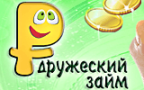 ООО МКК «Дружеский займ»