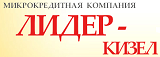 ООО МКК «Лидер-Кизел»