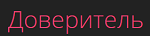 МКК ООО «Доверитель»
