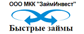 ООО МКК «ЗаймИнвест»