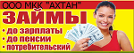 ООО «МКК «АХТАН»