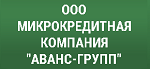 ООО МКК «Аванс-Групп»