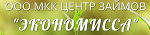 ООО МКК Центр займов «Экономисса»