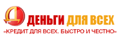 ООО МКК «ДЕНЬГИ ДЛЯ ВСЕХ»