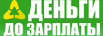 ООО МКК «Деньги до зарплаты Ангарск»