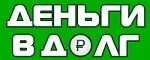Деньги в долг