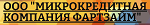 ООО «МКК ФАРТЗАЙМ»