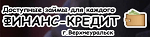 ООО МКК «Финанс-Кредит г. Верхнеуральск»