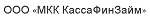 ООО «МКК КассаФинЗайм»