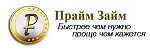 ООО МКК «Прайм Займ»
