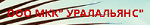 ООО МКК «УРАЛАЛЬЯНС»