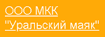 ООО МКК «Уральский маяк»