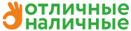 Отличные наличные