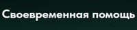 ООО МКК «Своевременная помощь»