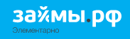 Займы.рф